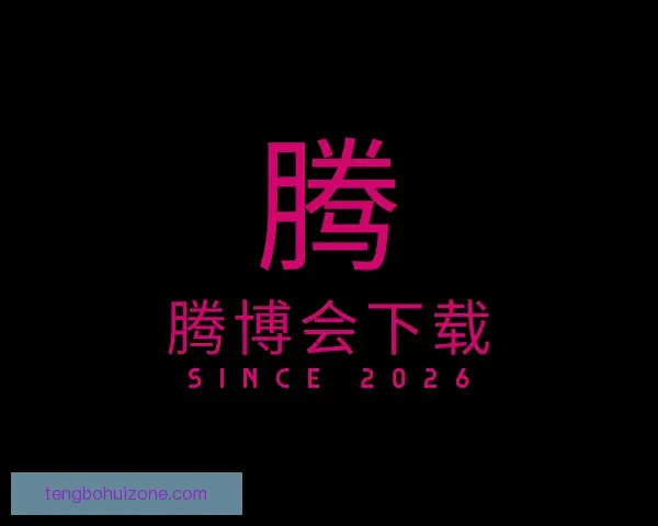 了解腾博会下载